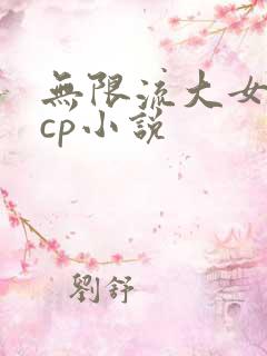 无限流大女主无cp小说