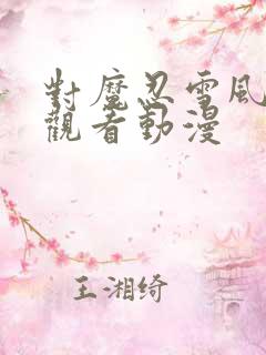 对魔忍雪风免费观看动漫