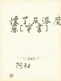 怀了反派魔尊的崽[穿书]