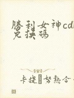胜利女神cdk兑换码