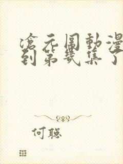 沧元图动漫更新到第几集了