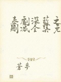 泰剧深蓝之吻未删减全集免费播放