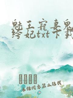 魅王宠妻鬼医纨绔妃txt下载