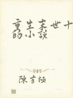 重生末世十年前的小说