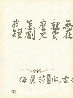 我怎么就无敌了短剧免费在线观看