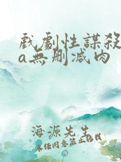 戏剧性谋杀ova无删减肉