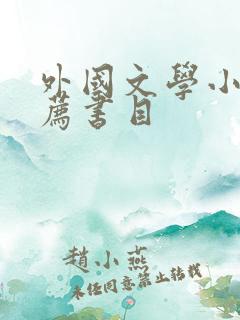 外国文学小说推荐书目