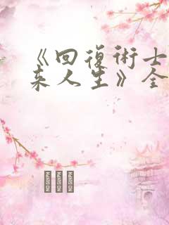 《回复术士的重来人生》全篇