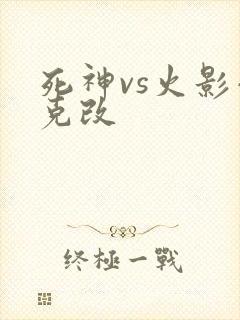 死神vs火影小克改