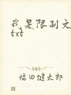 我是限制文女配txt