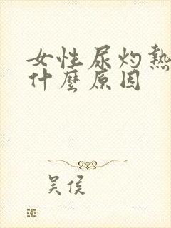 女性尿灼热感是什么原因