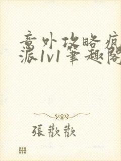 意外攻略疯批反派1v1笔趣阁