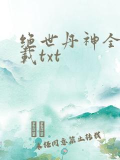 绝世丹神全本下载txt