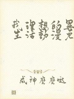 我理想的异世界生活动漫免费观看第二集