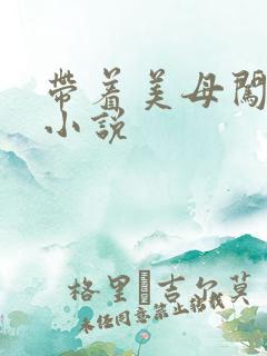 带着美母闯末世小说
