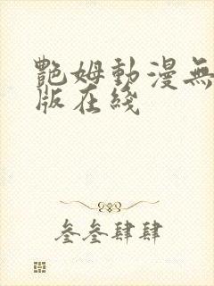 艳姆动漫无删减版在线