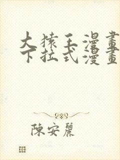 大猿王漫画免费下拉式漫画网