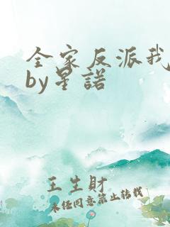 全家反派我团宠by星诺