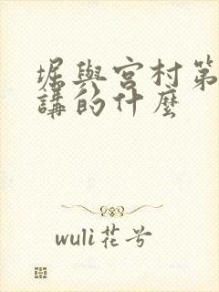 堀与宫村第二季讲的什么