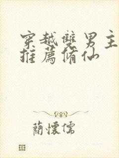 穿越双男主小说推荐修仙