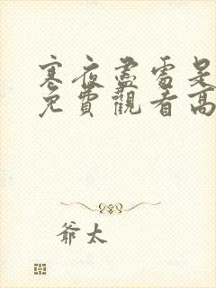 寒夜尽处是卿心免费观看高清