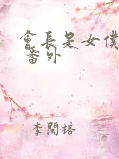 会长是女仆大人 番外