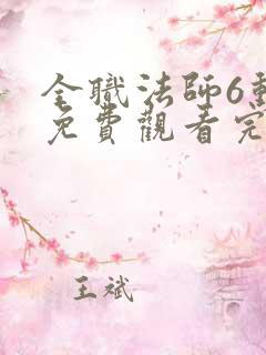 全职法师6动漫免费观看完整版在线观看
