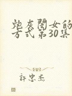 炮灰闺女的生存方式第30集