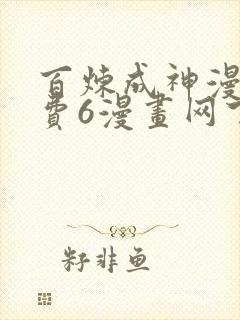 百炼成神漫画免费6漫画网下拉式