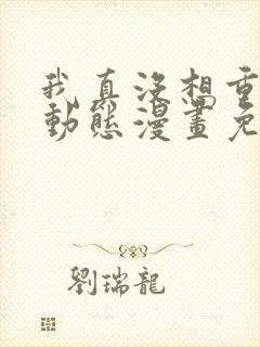 我真没想重生啊动态漫画免费观看