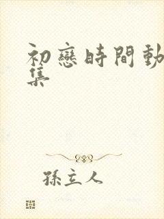 初恋时间动漫6集