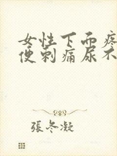 女性下面疼痛小便刺痛尿不尽