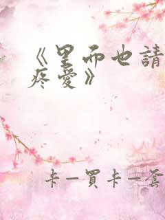 《里面也请好好疼爱》