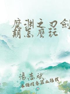 魔渊之刃剑盾前期怎么玩