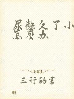 尿憋久了小腹痛怎么办