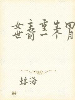 女主重生回到末世前一个月