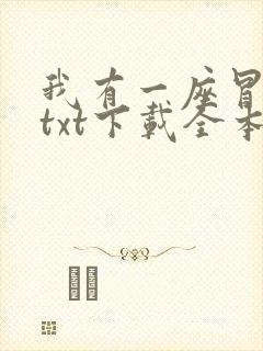 我有一座冒险屋txt下载全本免费