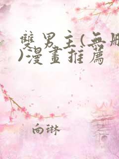 双男主(无删减)漫画推荐