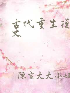 古代重生复仇爽文
