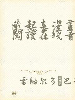 藏起来漫画免费阅读在线看漫画