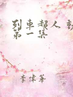 列车超人 动画第一集