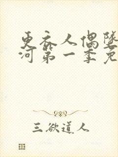 更衣人偶坠入爱河第一季免费观看全集