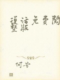 复活免费阅读完整版