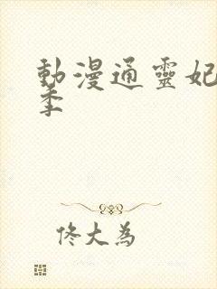 动漫通灵妃第二季