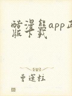 酷漫熊app正版下载