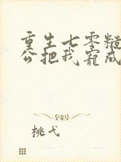 重生七零糙汉老公把我宠成宝