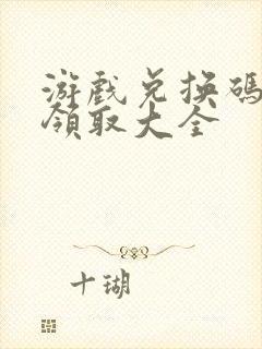 游戏兑换码礼包领取大全