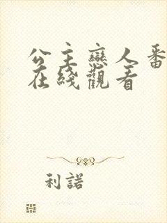 公主恋人番外篇在线观看