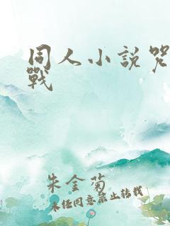 同人小说咒术回战