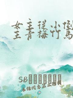 女主从小倒追男主青梅竹马